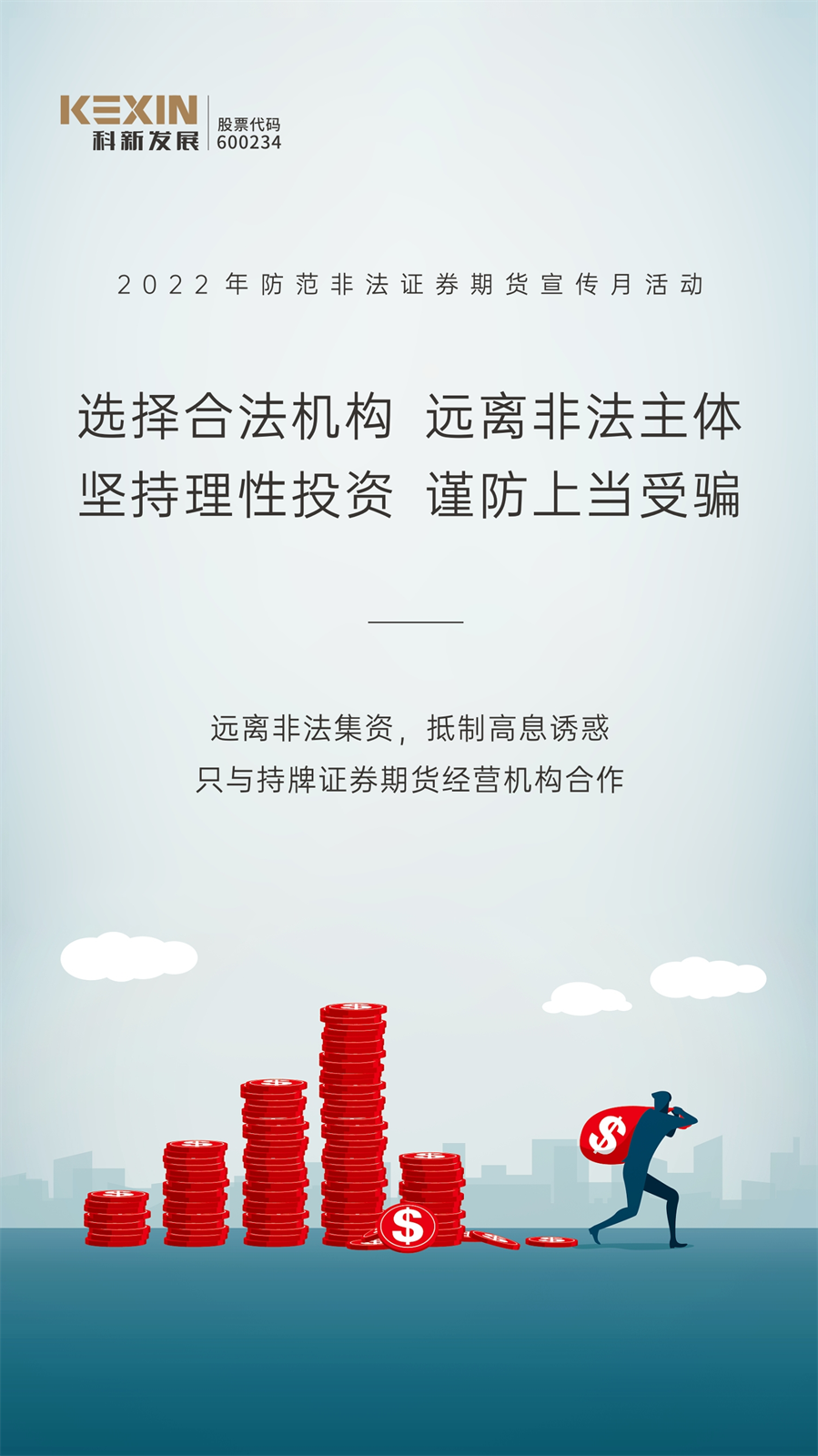 2022年防范非法证券期货宣传月活动02.png
