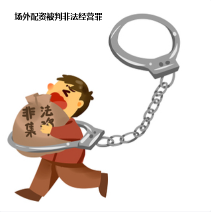 场外配资被判非法经营罪.png