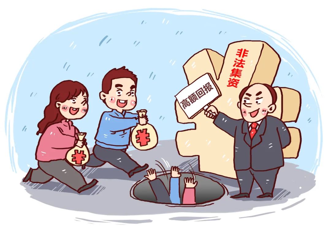 漫画-非法集资类诈骗.jpg